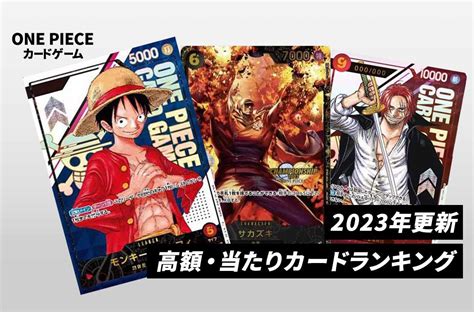 2024 【ワンピースカード】高額ランキング【2023年最新 - иеняд.рф